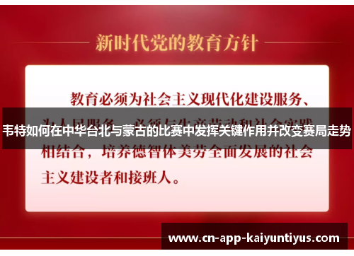 韦特如何在中华台北与蒙古的比赛中发挥关键作用并改变赛局走势