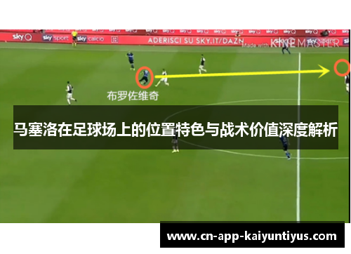 马塞洛在足球场上的位置特色与战术价值深度解析