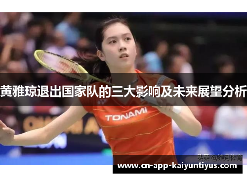 黄雅琼退出国家队的三大影响及未来展望分析