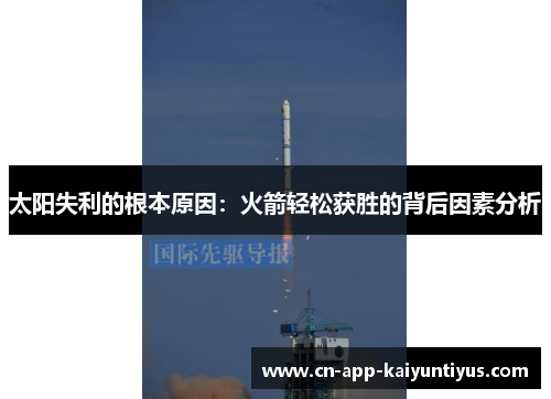 太阳失利的根本原因：火箭轻松获胜的背后因素分析