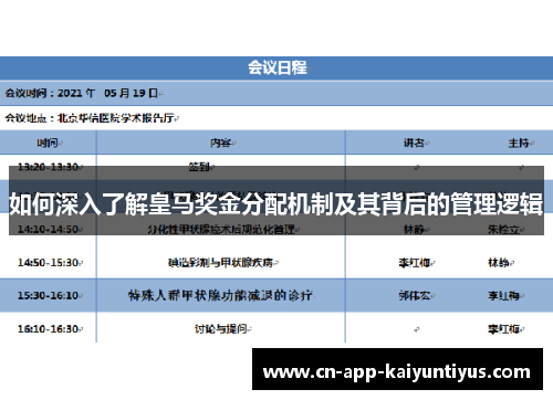 如何深入了解皇马奖金分配机制及其背后的管理逻辑