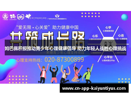 姆巴佩积极推动青少年心理健康倡导 助力年轻人战胜心理挑战