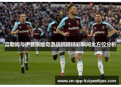 富勒姆与伊普斯维奇激战回顾精彩瞬间全方位分析