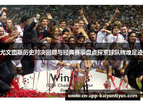 尤文图斯历史对决回顾与经典赛事盘点探索球队辉煌足迹