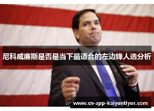 尼科威廉斯是否是当下最适合的左边锋人选分析