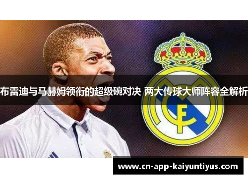 布雷迪与马赫姆领衔的超级碗对决 两大传球大师阵容全解析 布雷迪与马赫姆领衔的超级碗对决 两大传球大师阵容全解析