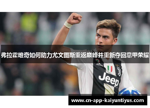 弗拉霍维奇如何助力尤文图斯重返巅峰并重新夺回意甲荣耀