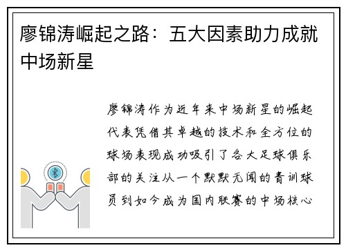 廖锦涛崛起之路：五大因素助力成就中场新星