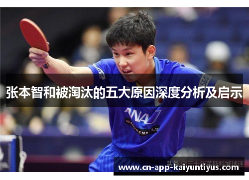 张本智和被淘汰的五大原因深度分析及启示