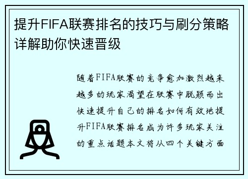 提升FIFA联赛排名的技巧与刷分策略详解助你快速晋级 提升FIFA联赛排名的技巧与刷分策略详解助你快速晋级