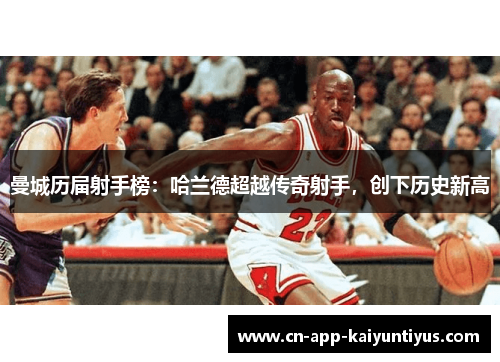 曼城历届射手榜：哈兰德超越传奇射手，创下历史新高