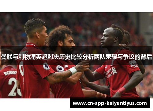 曼联与利物浦英超对决历史比较分析两队荣耀与争议的背后