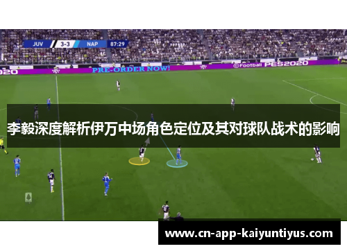 李毅深度解析伊万中场角色定位及其对球队战术的影响