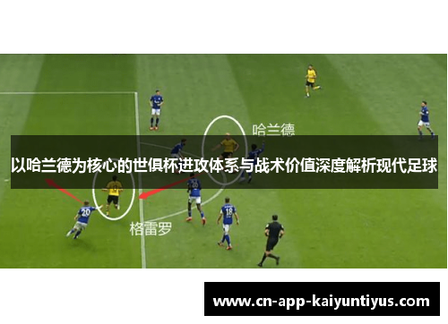 以哈兰德为核心的世俱杯进攻体系与战术价值深度解析现代足球 以哈兰德为核心的世俱杯进攻体系与战术价值深度解析现代足球