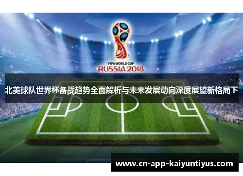 北美球队世界杯备战趋势全面解析与未来发展动向深度展望新格局下