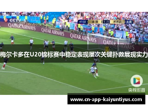梅尔卡多在U20锦标赛中稳定表现屡次关键扑救展现实力 梅尔卡多在U20锦标赛中稳定表现屡次关键扑救展现实力