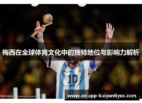 梅西在全球体育文化中的独特地位与影响力解析 梅西在全球体育文化中的独特地位与影响力解析