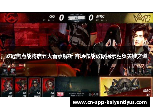 欧冠焦点战将启五大看点解析 客场作战数据揭示胜负关键之道 欧冠焦点战将启五大看点解析 客场作战数据揭示胜负关键之道