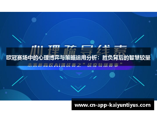 欧冠赛场中的心理博弈与策略运用分析:胜负背后的智慧较量 欧冠赛场中的心理博弈与策略运用分析:胜负背后的智慧较量