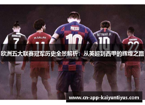 欧洲五大联赛冠军历史全景解析:从英超到西甲的辉煌之路 欧洲五大联赛冠军历史全景解析:从英超到西甲的辉煌之路