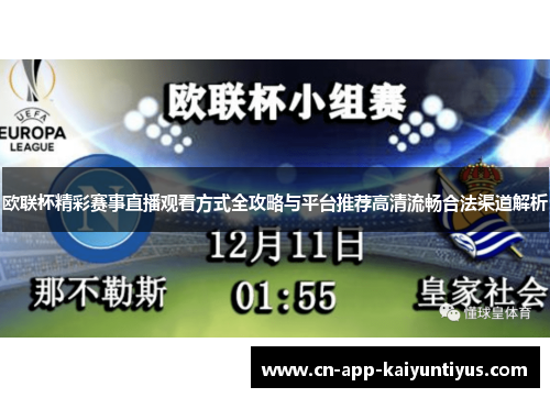 欧联杯精彩赛事直播观看方式全攻略与平台推荐高清流畅合法渠道解析