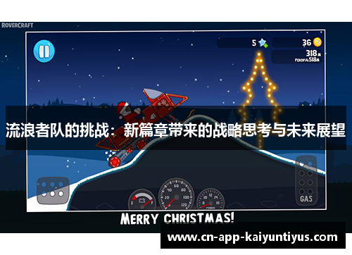 流浪者队的挑战：新篇章带来的战略思考与未来展望