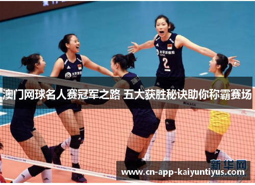 澳门网球名人赛冠军之路 五大获胜秘诀助你称霸赛场