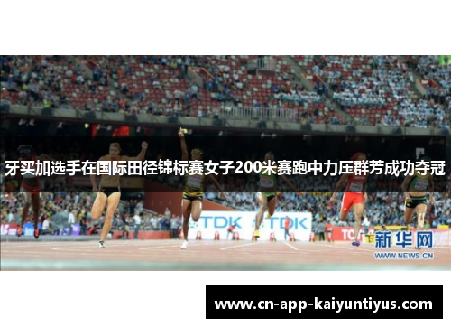 牙买加选手在国际田径锦标赛女子200米赛跑中力压群芳成功夺冠
