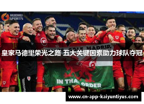 皇家马德里荣光之路 五大关键因素助力球队夺冠
