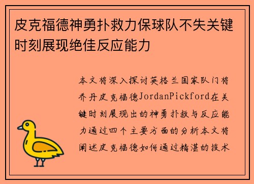 皮克福德神勇扑救力保球队不失关键时刻展现绝佳反应能力