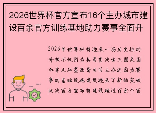 2026世界杯官方宣布16个主办城市建设百余官方训练基地助力赛事全面升级 ⚽