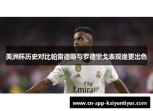 美洲杯历史对比帕雷德斯与罗德里戈表现谁更出色