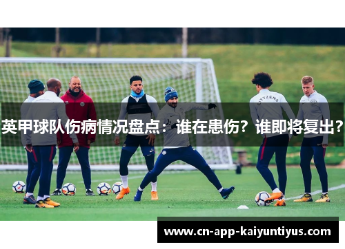 英甲球队伤病情况盘点：谁在患伤？谁即将复出？