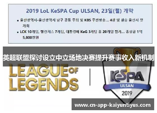 英超联盟探讨设立中立场地决赛提升赛事收入新机制