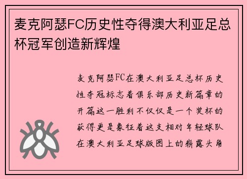 麦克阿瑟FC历史性夺得澳大利亚足总杯冠军创造新辉煌 麦克阿瑟FC历史性夺得澳大利亚足总杯冠军创造新辉煌