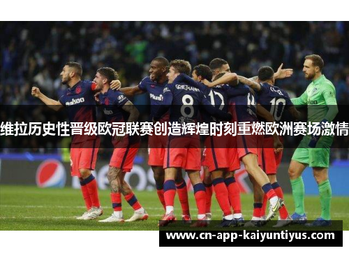 维拉历史性晋级欧冠联赛创造辉煌时刻重燃欧洲赛场激情 维拉历史性晋级欧冠联赛创造辉煌时刻重燃欧洲赛场激情