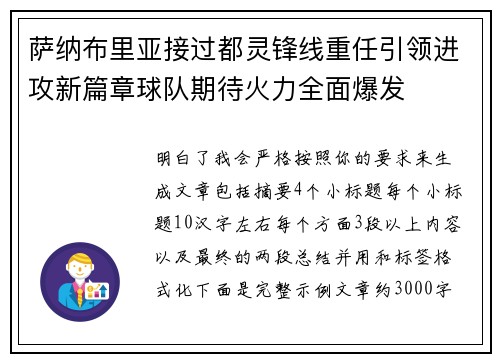 萨纳布里亚接过都灵锋线重任引领进攻新篇章球队期待火力全面爆发 萨纳布里亚接过都灵锋线重任引领进攻新篇章球队期待火力全面爆发