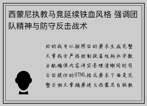 西蒙尼执教马竞延续铁血风格 强调团队精神与防守反击战术 西蒙尼执教马竞延续铁血风格 强调团队精神与防守反击战术