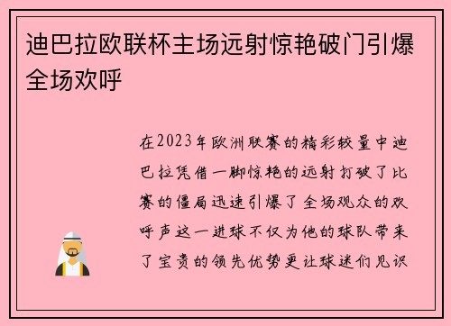 迪巴拉欧联杯主场远射惊艳破门引爆全场欢呼 迪巴拉欧联杯主场远射惊艳破门引爆全场欢呼