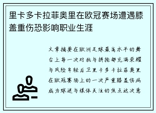 里卡多卡拉菲奥里在欧冠赛场遭遇膝盖重伤恐影响职业生涯 里卡多卡拉菲奥里在欧冠赛场遭遇膝盖重伤恐影响职业生涯