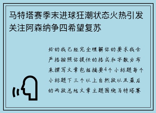 马特塔赛季末进球狂潮状态火热引发关注阿森纳争四希望复苏 马特塔赛季末进球狂潮状态火热引发关注阿森纳争四希望复苏
