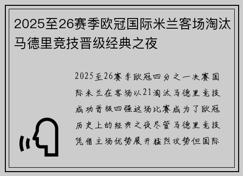 2025至26赛季欧冠国际米兰客场淘汰马德里竞技晋级经典之夜 2025至26赛季欧冠国际米兰客场淘汰马德里竞技晋级经典之夜