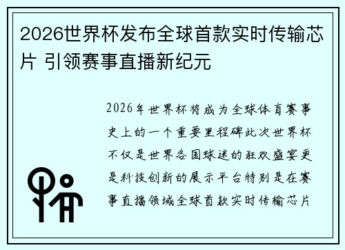 2026世界杯发布全球首款实时传输芯片 引领赛事直播新纪元 2026世界杯发布全球首款实时传输芯片 引领赛事直播新纪元