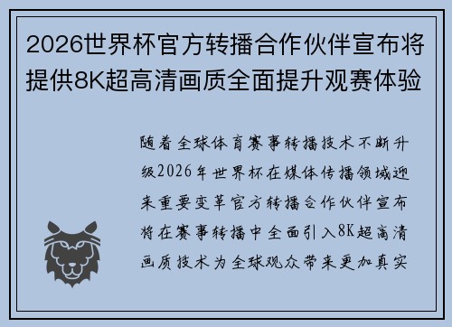 2026世界杯官方转播合作伙伴宣布将提供8K超高清画质全面提升观赛体验 2026世界杯官方转播合作伙伴宣布将提供8K超高清画质全面提升观赛体验