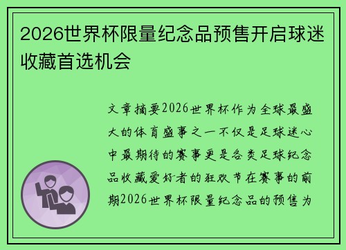 2026世界杯限量纪念品预售开启球迷收藏首选机会 2026世界杯限量纪念品预售开启球迷收藏首选机会
