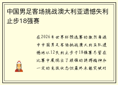 中国男足客场挑战澳大利亚遗憾失利止步18强赛 中国男足客场挑战澳大利亚遗憾失利止步18强赛