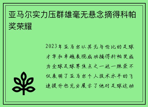 亚马尔实力压群雄毫无悬念摘得科帕奖荣耀 亚马尔实力压群雄毫无悬念摘得科帕奖荣耀