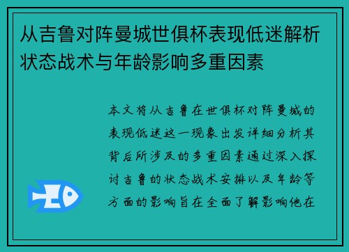 从吉鲁对阵曼城世俱杯表现低迷解析状态战术与年龄影响多重因素 从吉鲁对阵曼城世俱杯表现低迷解析状态战术与年龄影响多重因素