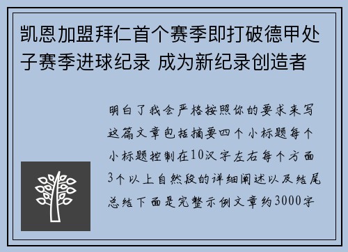 凯恩加盟拜仁首个赛季即打破德甲处子赛季进球纪录 成为新纪录创造者 凯恩加盟拜仁首个赛季即打破德甲处子赛季进球纪录 成为新纪录创造者