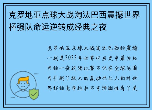 克罗地亚点球大战淘汰巴西震撼世界杯强队命运逆转成经典之夜 克罗地亚点球大战淘汰巴西震撼世界杯强队命运逆转成经典之夜